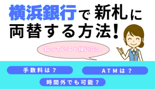 横浜銀行で新札に両替する方法！手数料や時間外はどうする？atmでも可能？